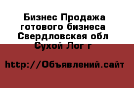 Бизнес Продажа готового бизнеса. Свердловская обл.,Сухой Лог г.